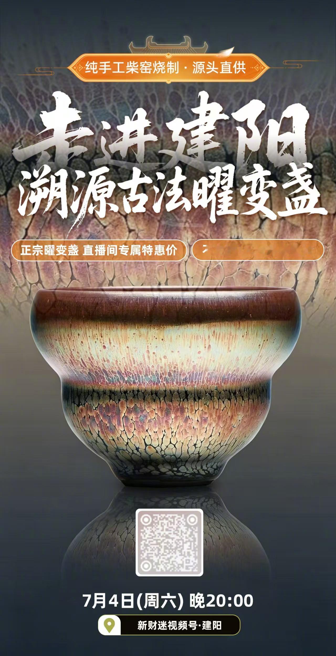 占豪×新财迷直击建阳建盏正在直播：溯源吉尼斯龙窑，揭秘松木凝金的真曜变【V信扫下