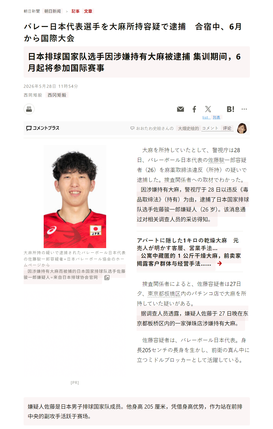 🔻日本排球国家队选手佐藤骏一郎涉毒被捕。🔻朝日新闻报道热点现场海外新鲜事