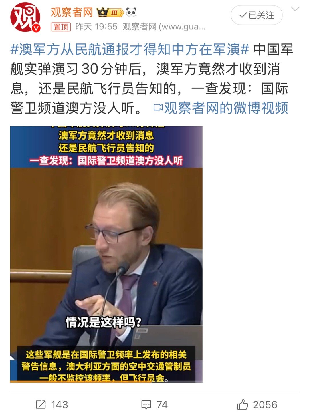 澳军方从民航通报才得知中方在军演 近期，澳大利亚因中国海军舰艇在公海的正常演训而