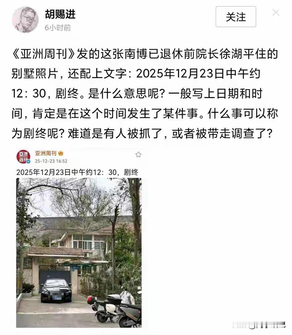 老胡转发《亚洲周刊》发的配文“剧终”的南博退休前院长徐湖平住的别墅照片，连问三个