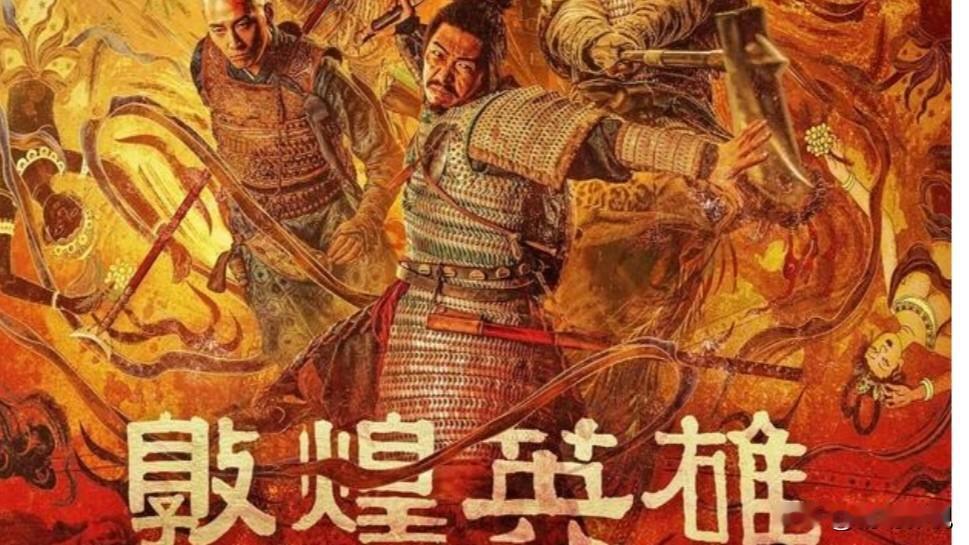 今年中秋档最大票房惨案，
当属积压3年、耗资3亿的《敦煌英雄》。
影片临期空降零