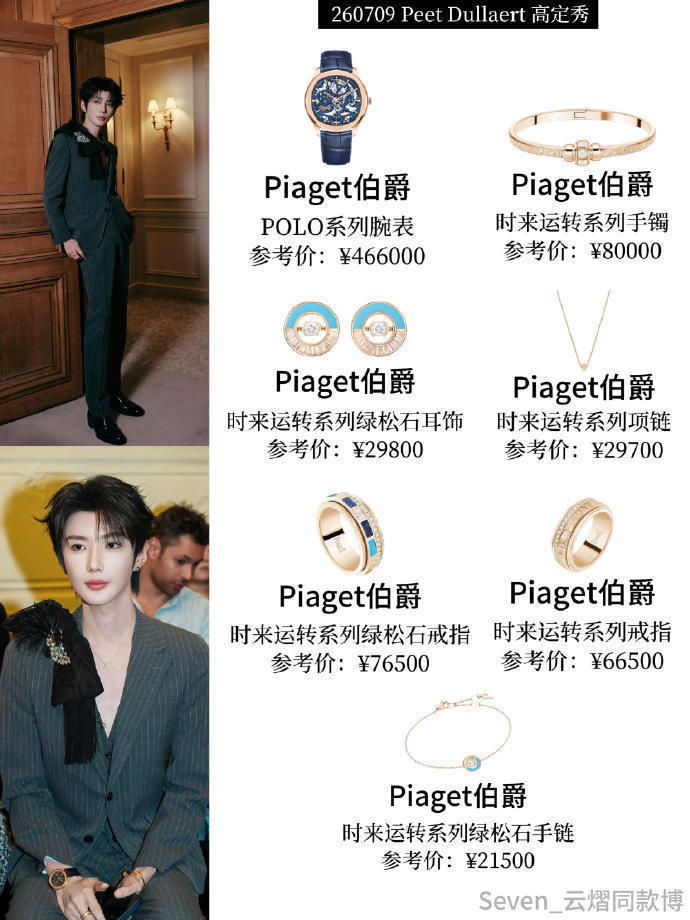 云熠星河 🌌云旗郝熠然 真的感慨万千，郝熠然拿到PIAGET伯爵了！他本人外形