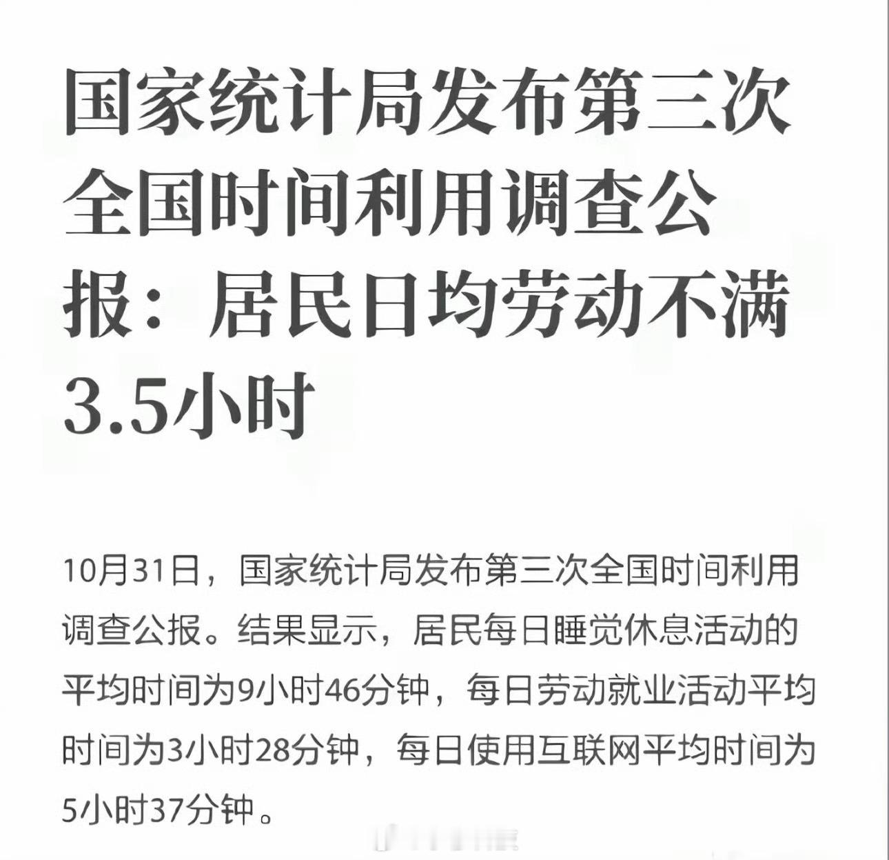国家统计局发布的这个人均休息、劳动、上网时间，我觉得完全没意义，跟我的真实情况差