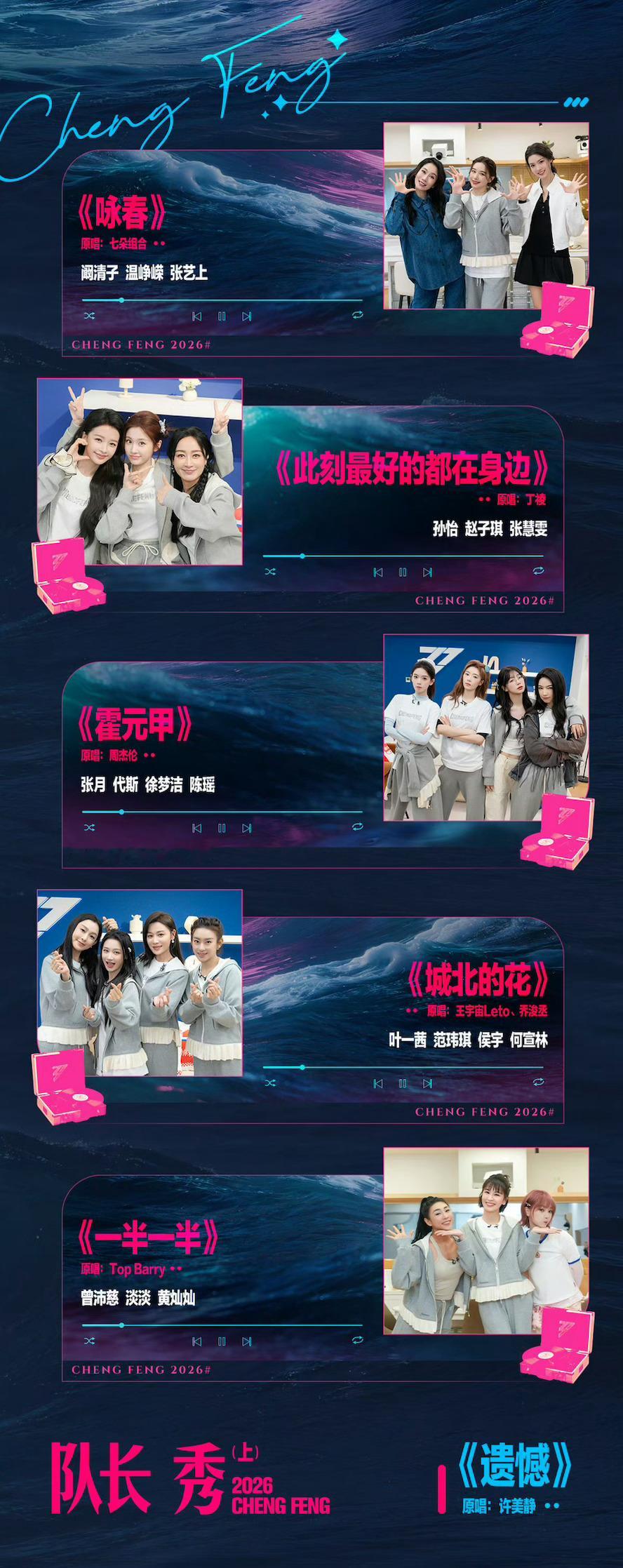 乘风2026一公歌单《乘风2026》一公直播上半场节目单发布，今晚张月团、曾沛慈