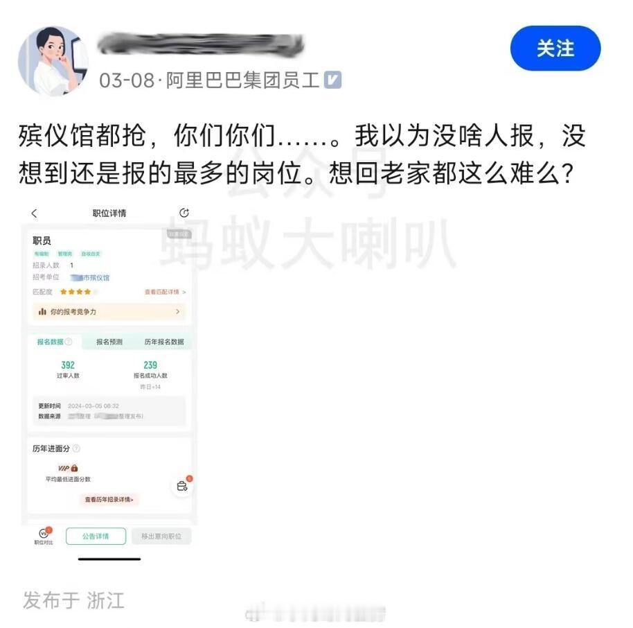 阿里员工准备考公回家乡，以为殡仪馆没人报，结果发现卷得厉害，报的人最多[doge