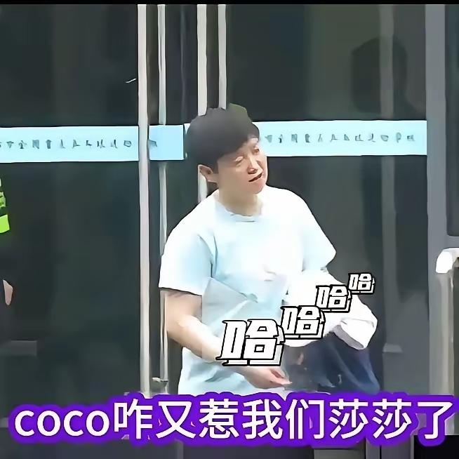 coco又把莎莎惹了，莎莎的神态既搞笑又可爱！[大笑]
莎莎跟着coco和翔哥下