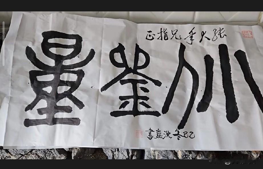 有谁知道这几个字写的是什么？

这是挂在上海流浪大师傅沈巍新住处的几个字，写的看