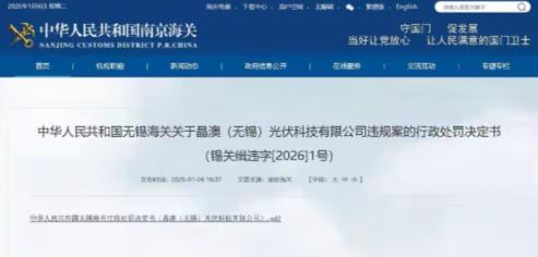 擅自出口管制物项被罚163万，第一罚单砸向晶澳！
 
2026年开年，中国光伏行