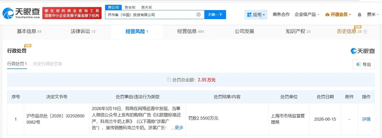 【开市客中国因虚假宣传被罚2.55万 开市客中国因虚假宣传产品被罚】
天眼查经营