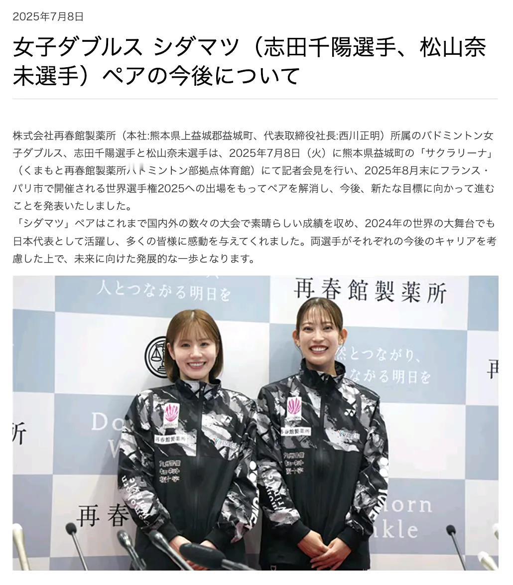 日本羽毛球女双组合志田千阳/松山奈未宣布拆对
以后没有“山羊组合”了，以后是志田