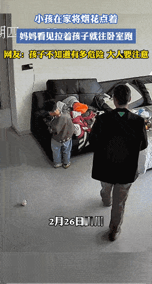 小孩子把沙发上的烟花点着了……
幸亏男人在家。
女人的这样处理方式，沙发是会着火