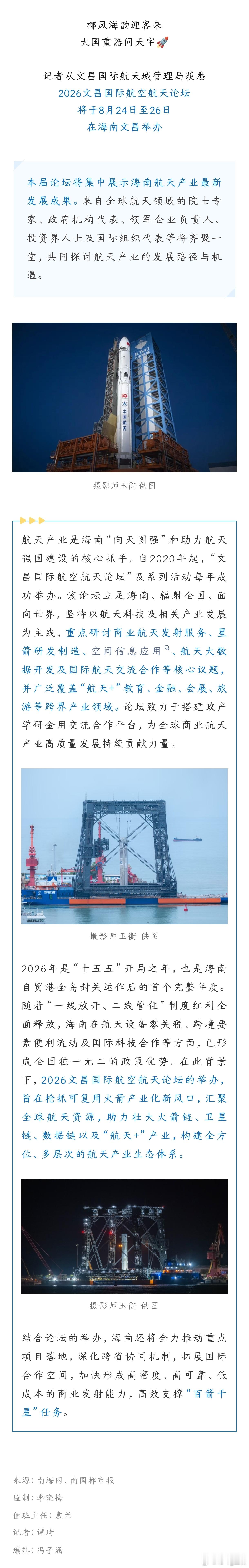 2026文昌国际航空航天论坛2026年海南文昌国际航空航天论坛将在本月24日到2