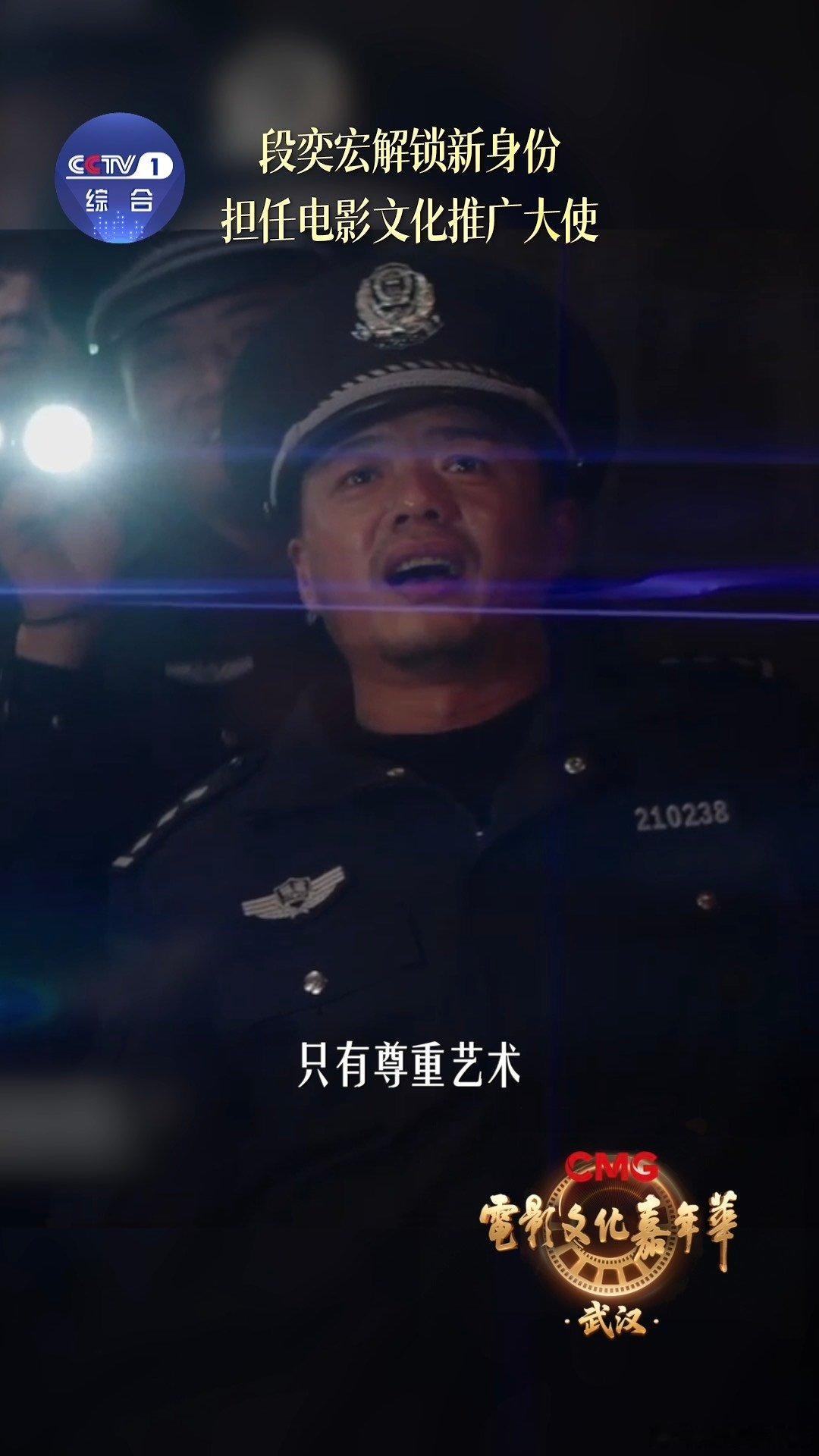电影文化推广大使段奕宏段奕宏说敬畏创作“CMG电影文化嘉年华 恭喜段奕宏解锁武汉