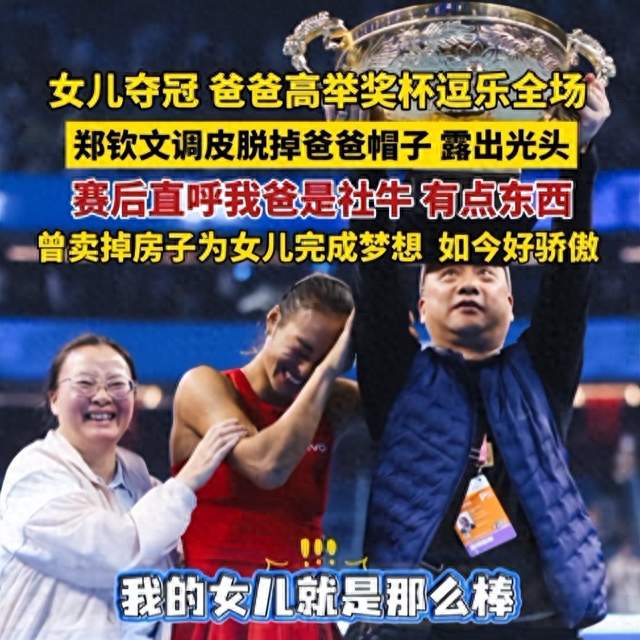 中网夺冠夜，父亲帽子被摘掉了，郑钦文家到底赢在哪。