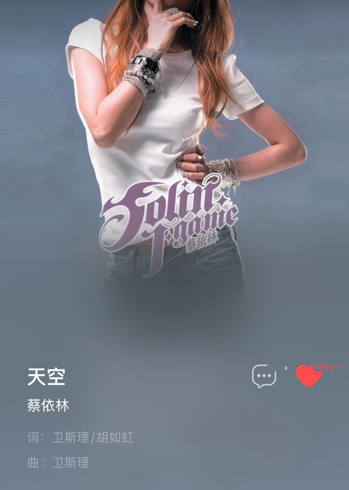 恭喜蔡依林《天空》QQ音乐收藏突破百万是姐在该平台第27首破百万收藏的歌曲