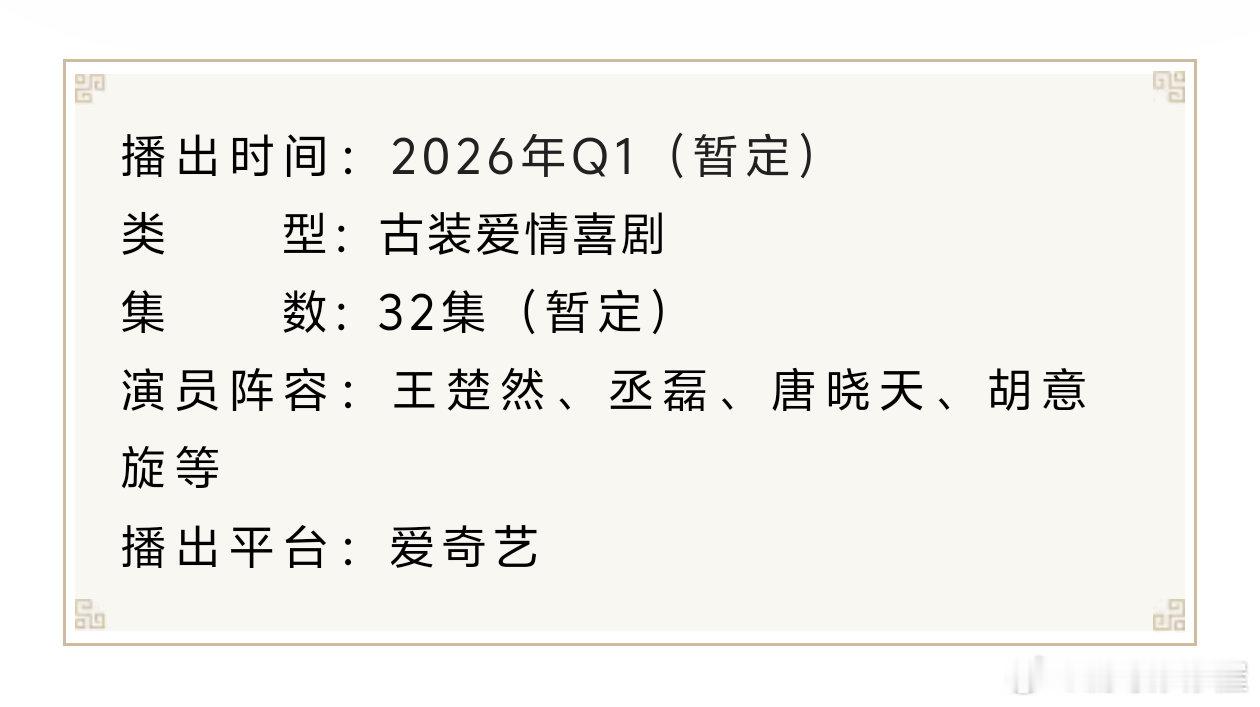 王楚然、丞磊《成何体统》播前招商了，庾晚音夏侯澹快来了！！！王楚然丞磊成何体统播
