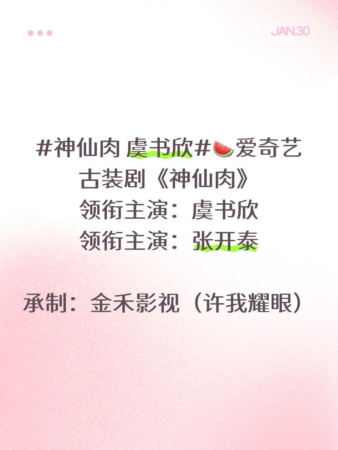 虞书欣新剧🍉爱奇艺古装剧《神仙肉》领衔主演：虞书欣领衔主演：张开泰承制：金禾影