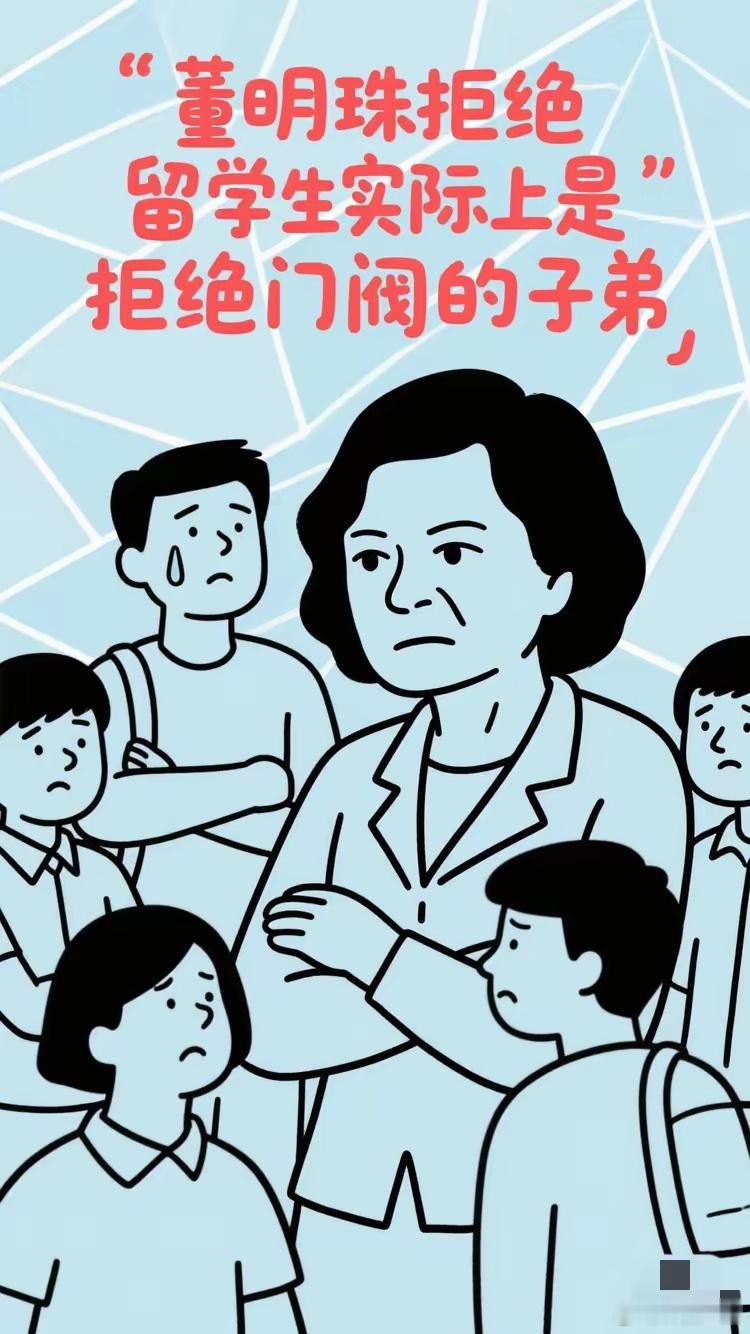 董明珠拒绝留学生，实际上是给那些关系户明示，不要把那些无用的子弟塞到我的公司。自