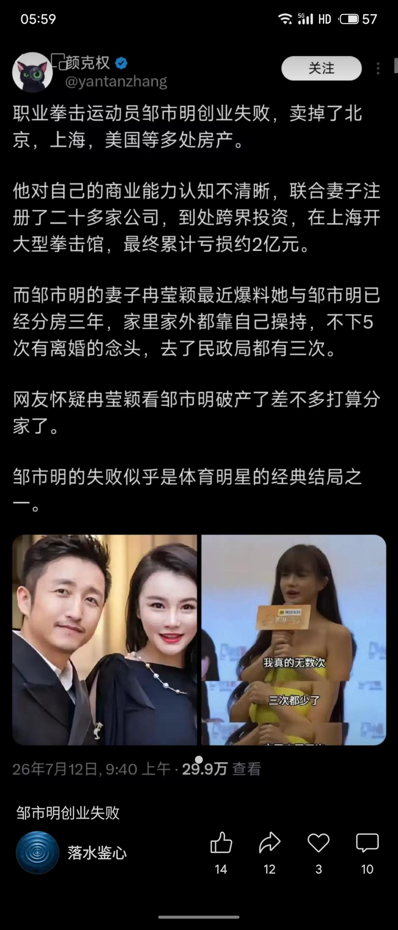 邹市明创业失败，累计亏损约2亿元，卖掉京沪及美国多处房产。妻子冉莹颖透露两人已分