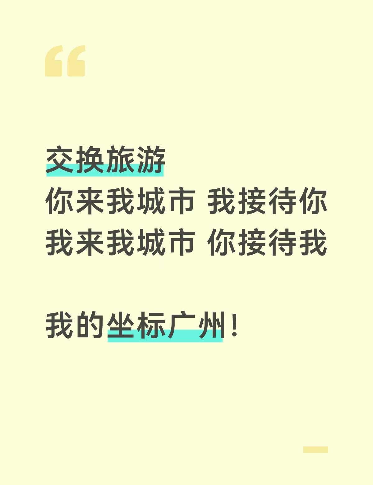 交换
交换旅游
你来我城市 我接待你
我来我城市 你接待我
我的坐标广州！交换旅