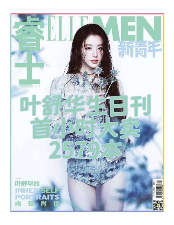 如何评价叶舒华生日刊销量不到Giselle杂志首小时零头的一半 