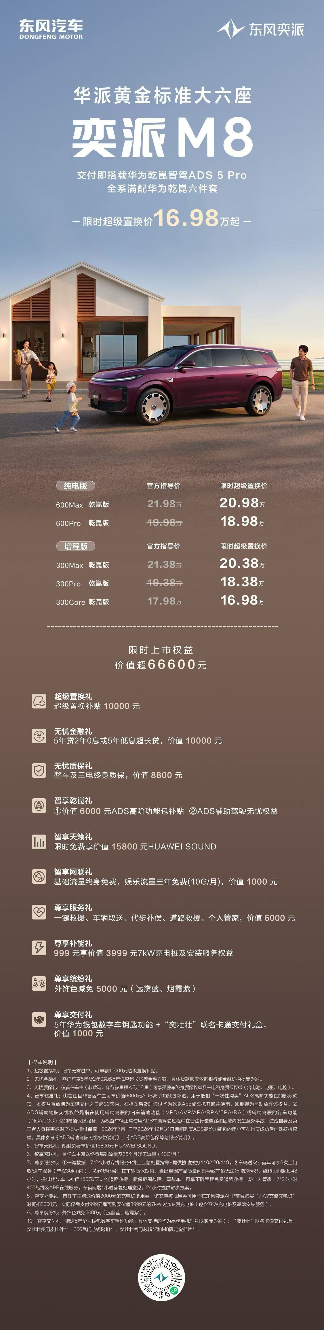 啥？？16.98起…？今晚前16.58奕派M8这个全家桶真是豁出去了啊对华境零跑