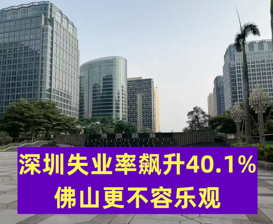 深圳失业率飙升40.1%，佛山或许更不容乐观