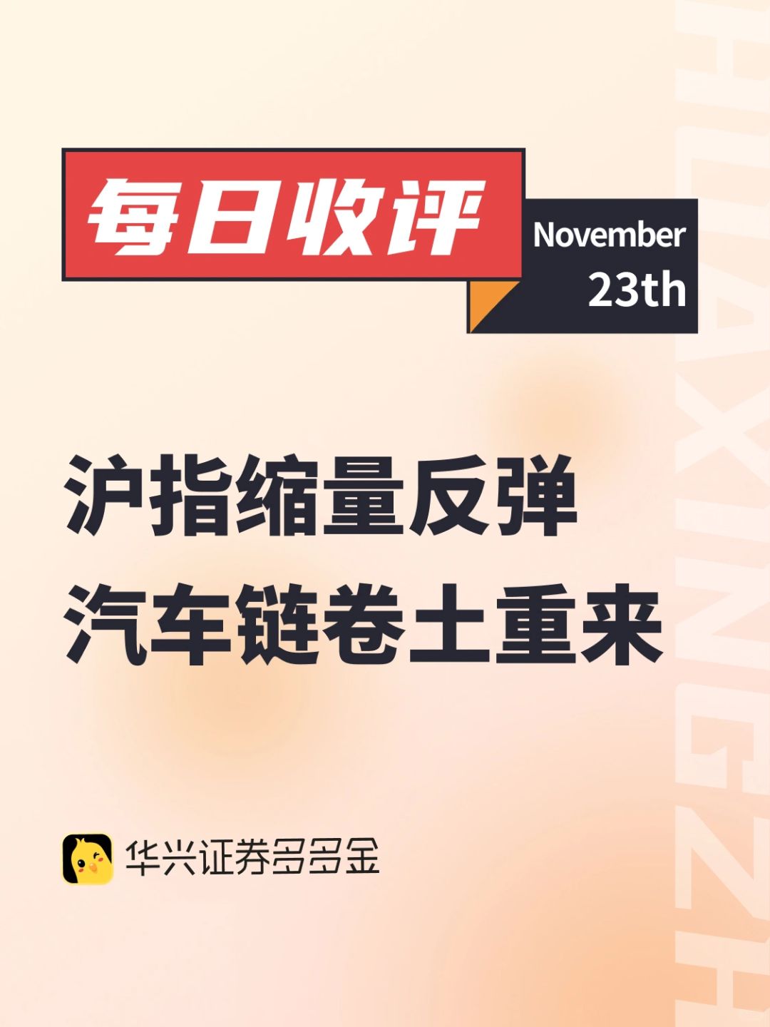 每日收评｜ 沪指缩量反弹，汽车链卷土重来