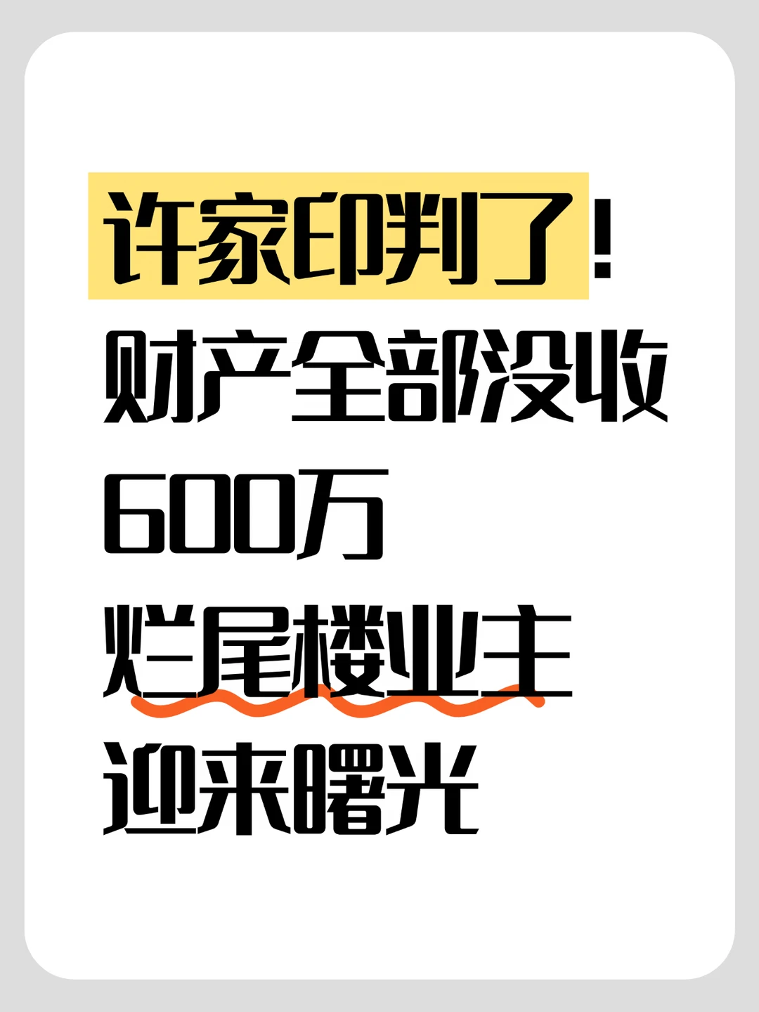许家印判了！