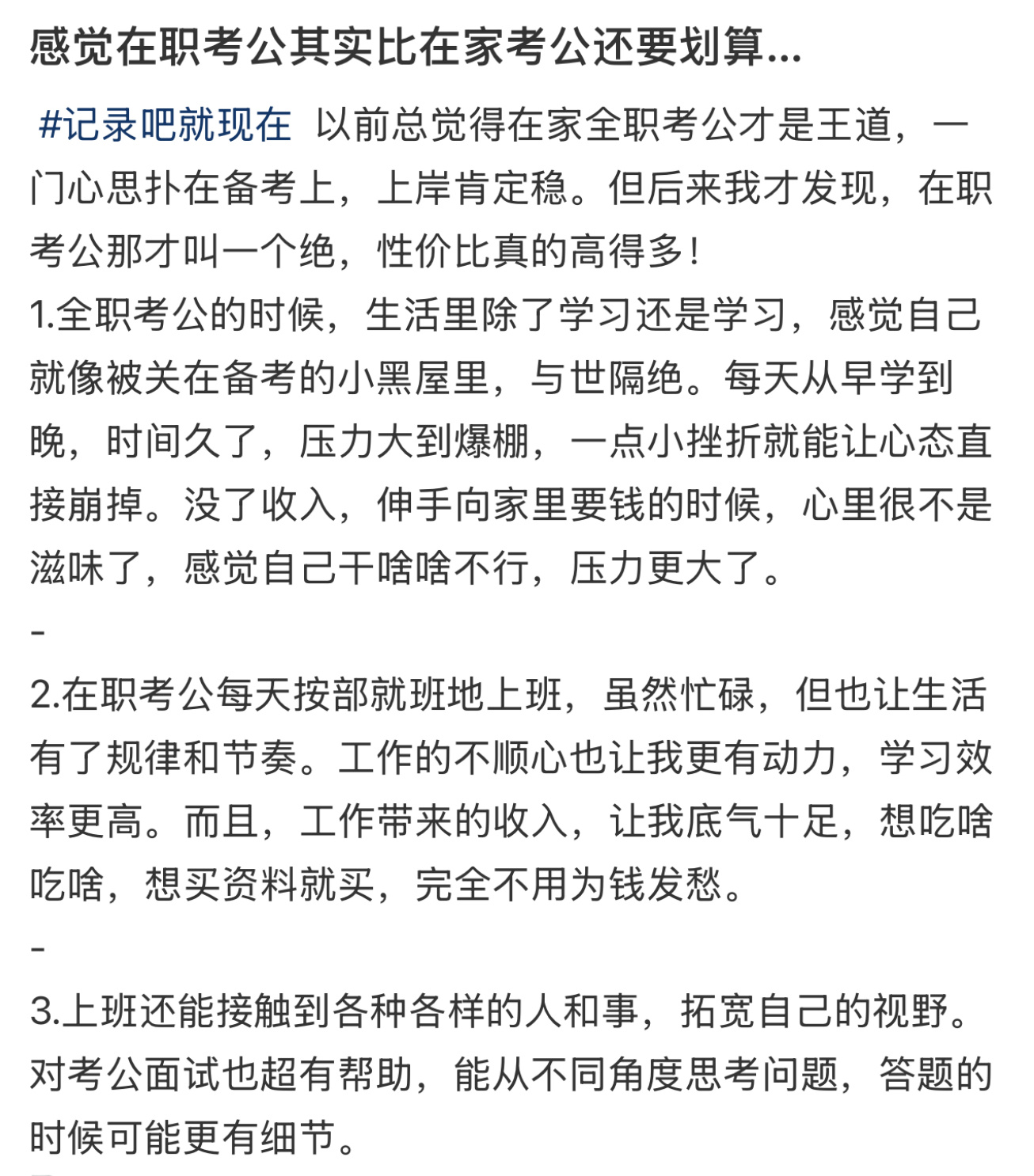 感觉在职考公比在家考公更划算  突然发现在职考公比在家考公更划算[并不简单] 