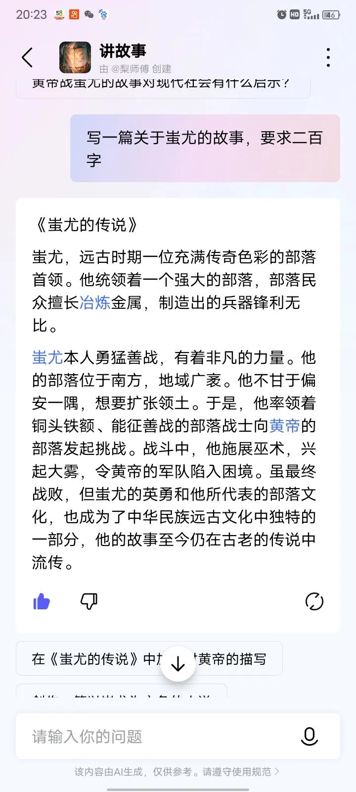 关于蚩尤的故事