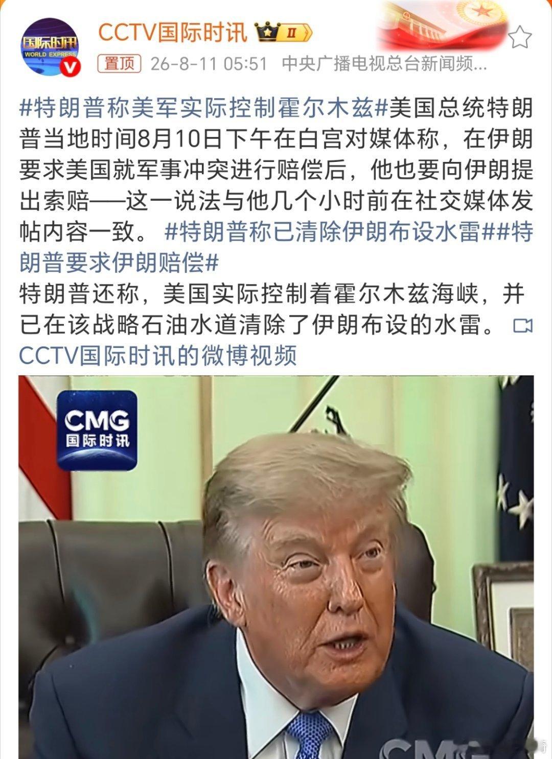 特朗普要求伊朗赔偿，伊朗要求美国赔偿。这是死结了啊。还是得看谁拳头硬，看谁能撑得