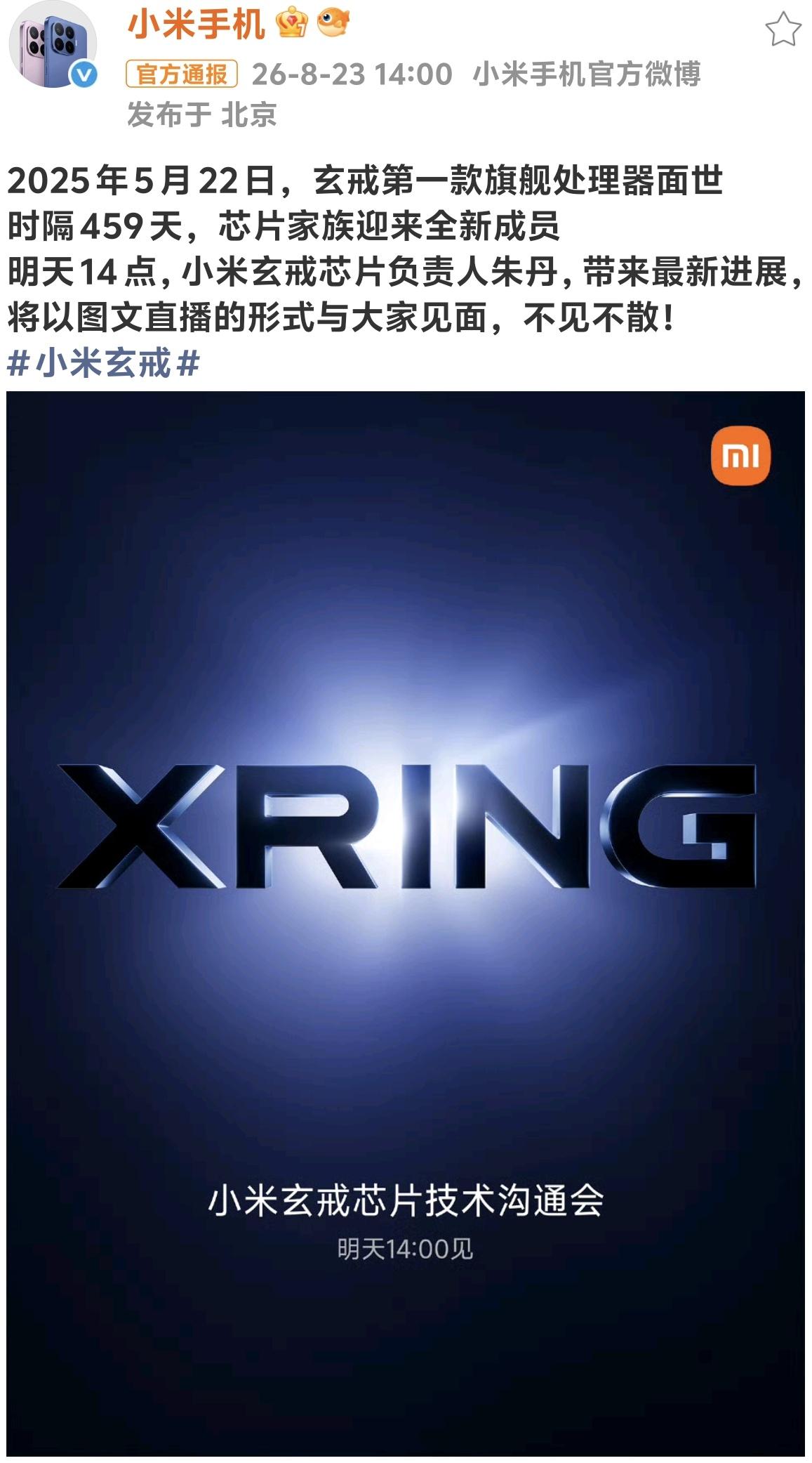 终于来了～小米玄戒芯片技术沟通会明天下午两点见！无需多言直接见真章[强]小米自研