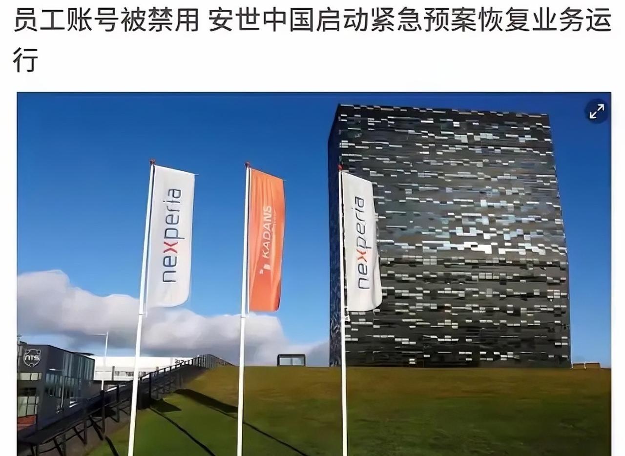 真相大白！荷兰的帮凶曝光了：
安世中国公告，中国区员工办公账号被批量禁用致部分生