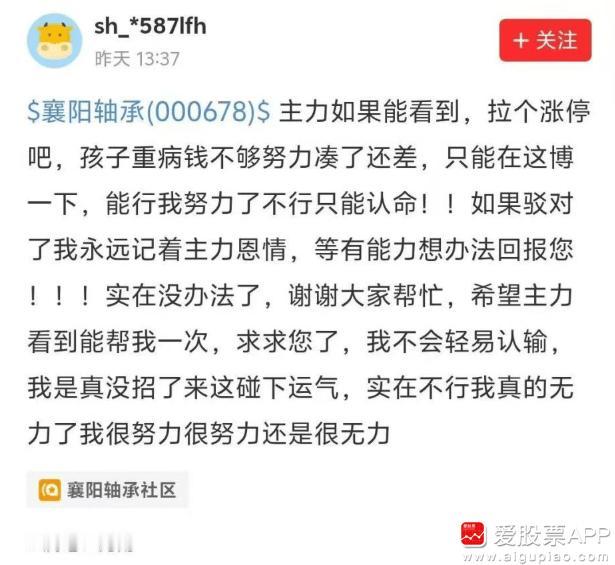 襄阳轴承可能是2025年最仁义的涨停股，原因是一位网友在评论区哭诉！孩子病重缺钱