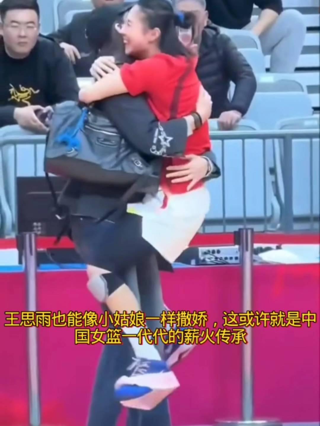 王思雨也能像小姑娘一样撒娇，这或许就是中国女篮一代代的薪火传承。