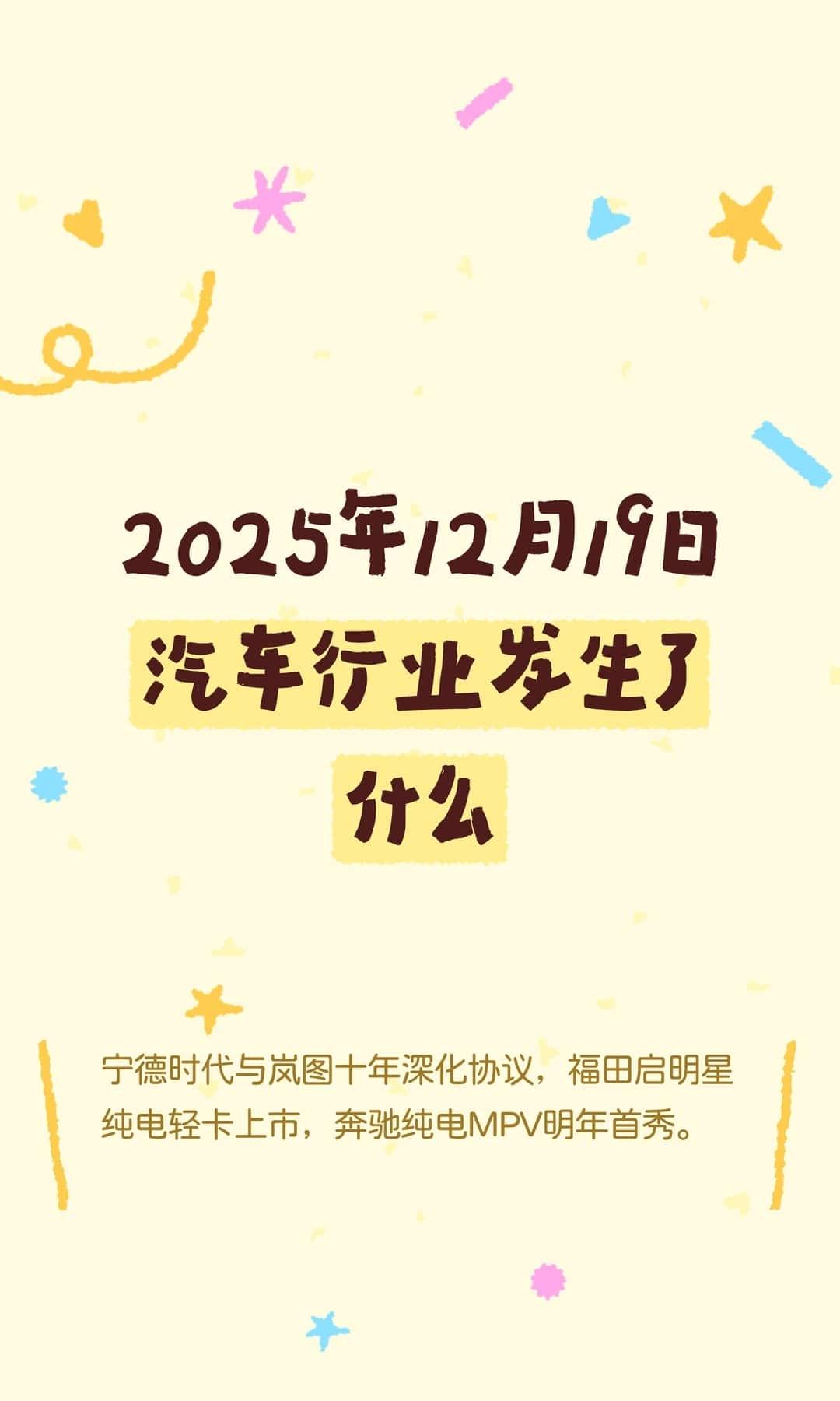 2025年12月19日汽车行业发生了什么
宁德时代与岚图十年深化协议，福田启明星
