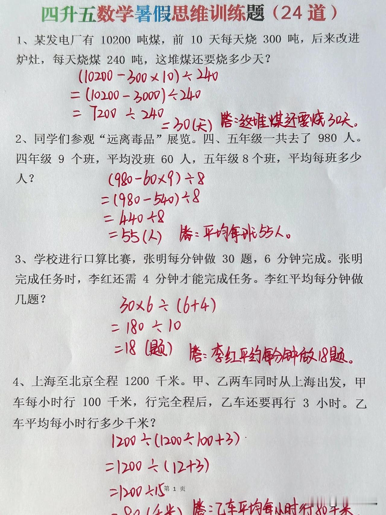 四升五数学思维题来啦！
吃透这些题目，数学妥妥的涨分。
都说四年级是个“坎”，五