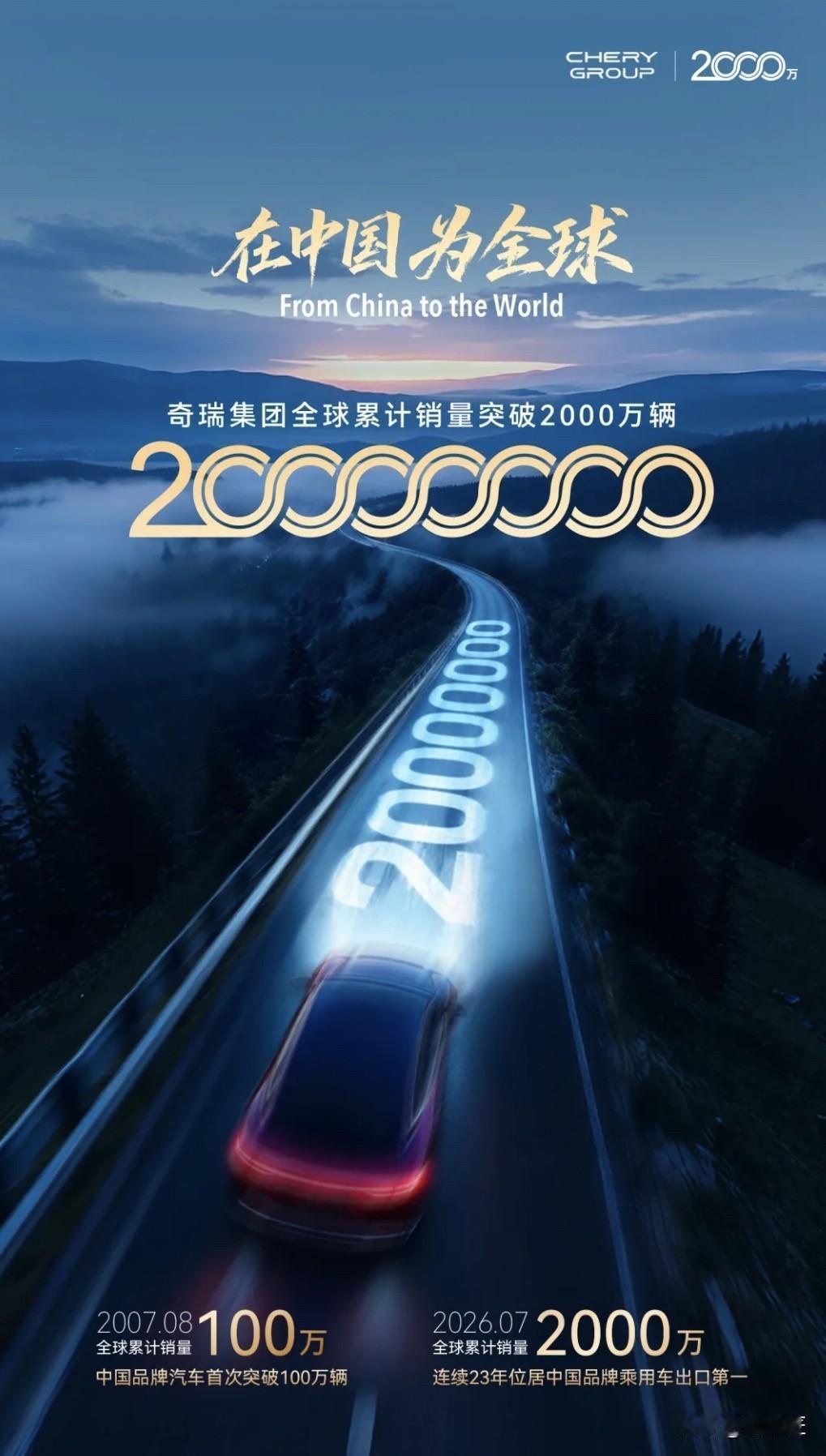 奇瑞宣布"不卷了"，2000万辆的底气，
今天奇瑞干了件大事——全球累计销量突破