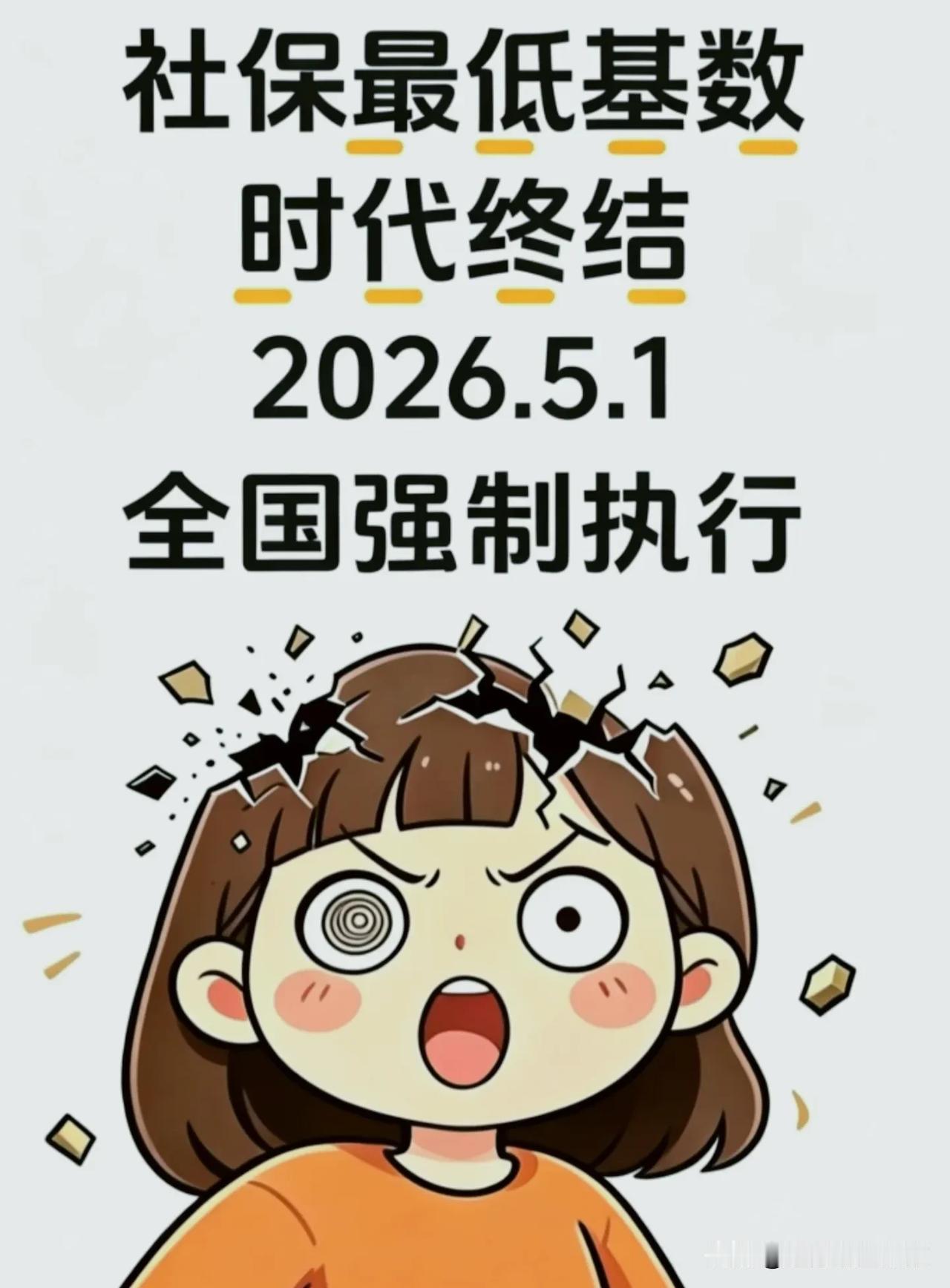 2026社保“革命”：最低基数时代终结，你的养老钱，再也不能被“打折”！
 
2