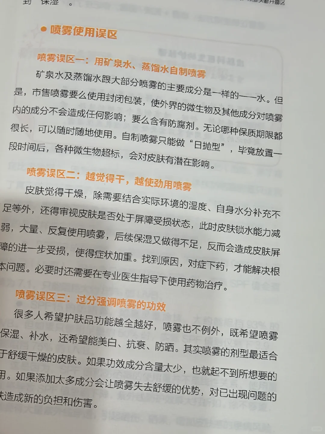 喷雾的使用误区