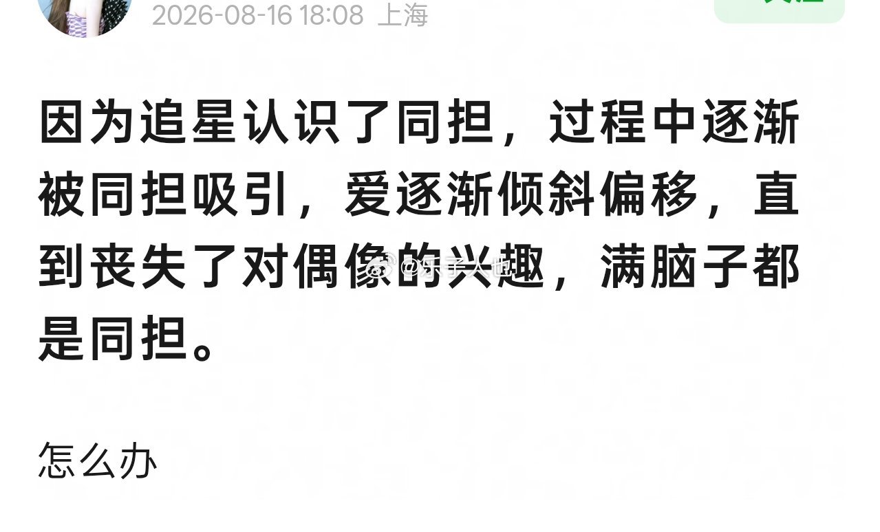 你是说追星追着追着爱上了同担吗…那很美味了… 