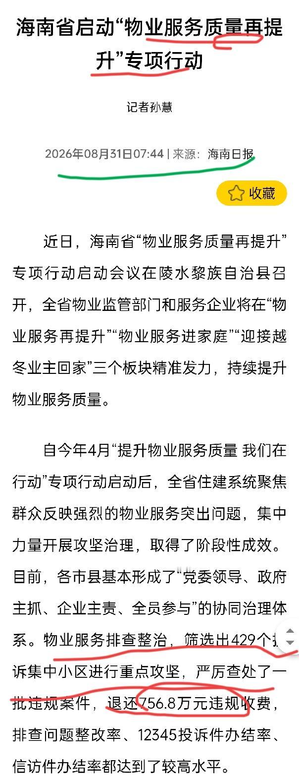 【省里动真格了！海南物业专项整治再升级，已退还756.8万违规收费！你家小区在不