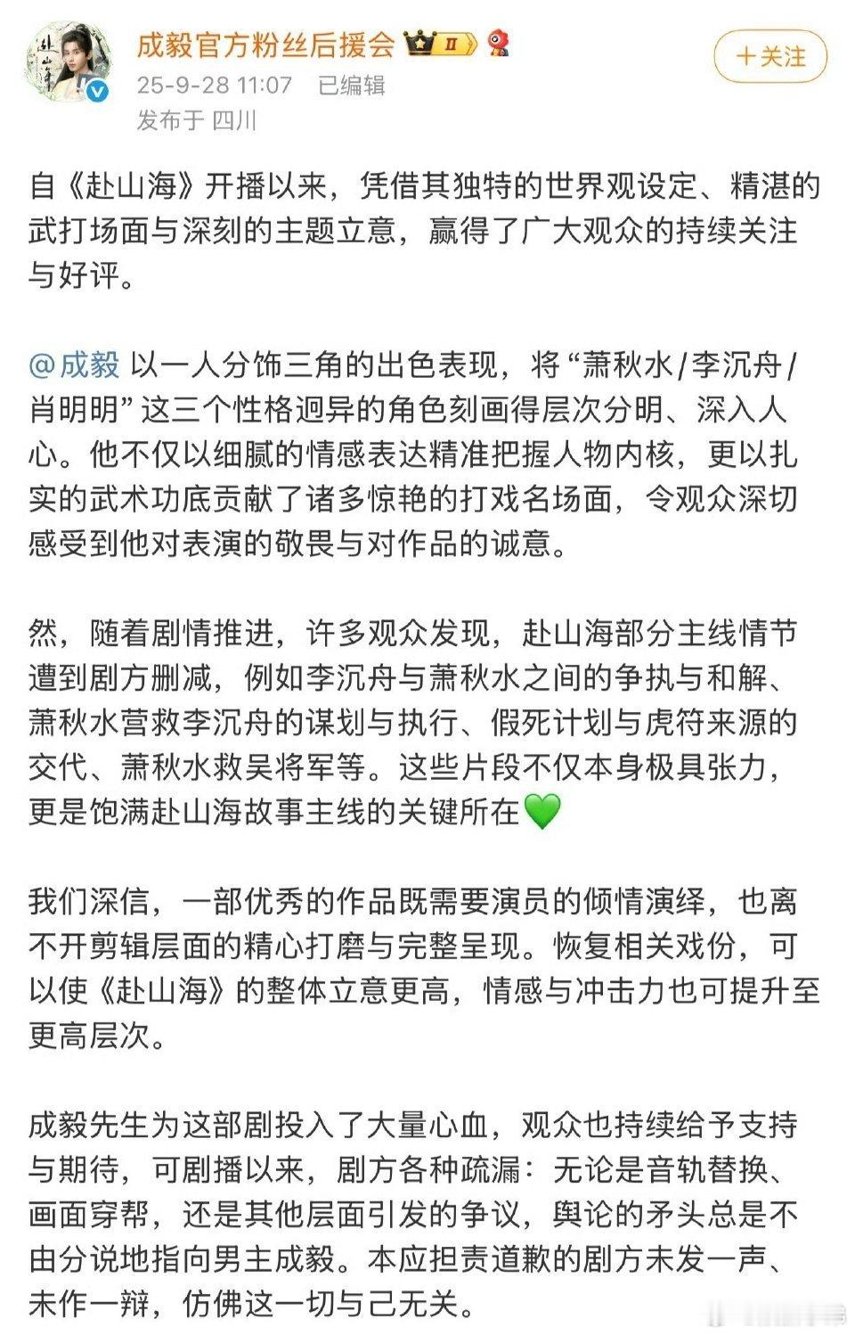 成毅后援会发文:要求剧方重新审视剪辑，你想说什么？成毅粉丝后援会发文 ​​​