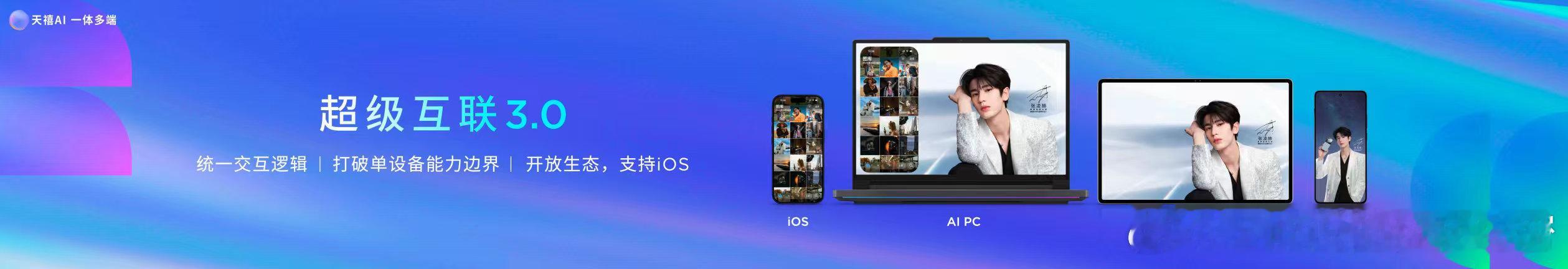 张凌赫的天禧个人超级智能体超级互联3.0首次实现了全系统智能设备的打通，它兼顾了