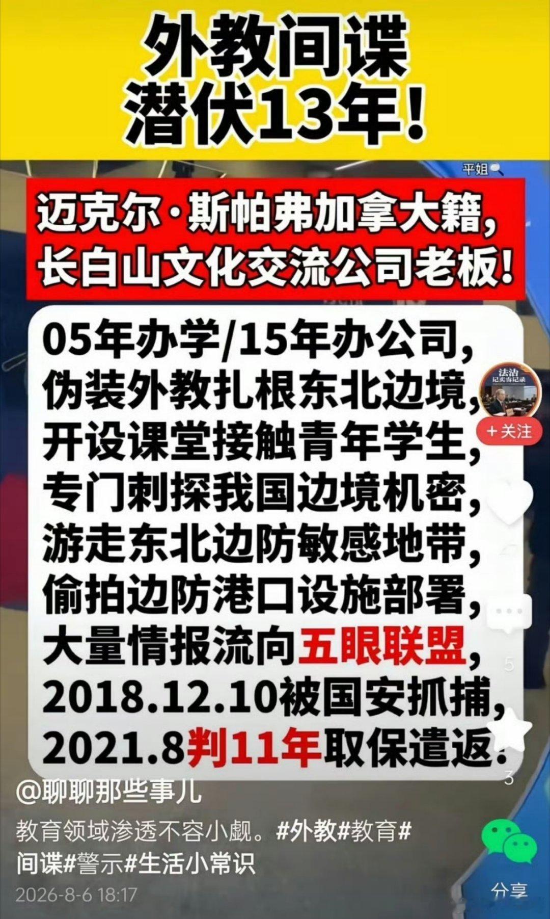 间谍！长白山文化交流公司老板，长期以文化交流为掩护开展情报活动 ！非法拍摄我军事