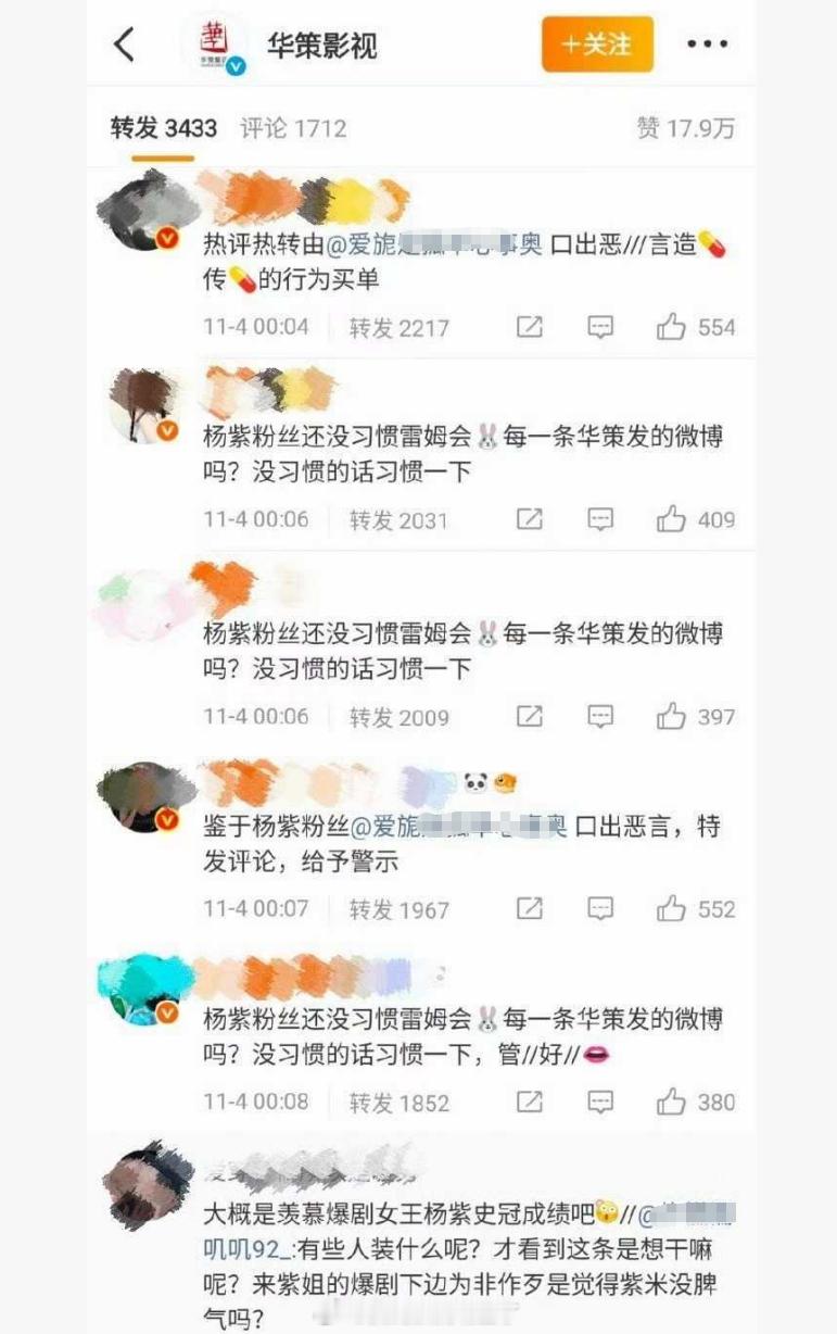 田栩宁粉丝把华策的转发区图了，因为杨紫粉丝 ​​​