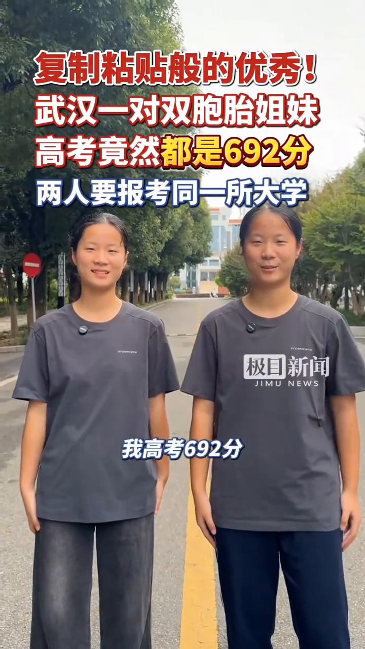 复制粘贴般的优秀！武汉一对双胞胎姐妹高考竟然都是692分，两人要报考同一所大学。