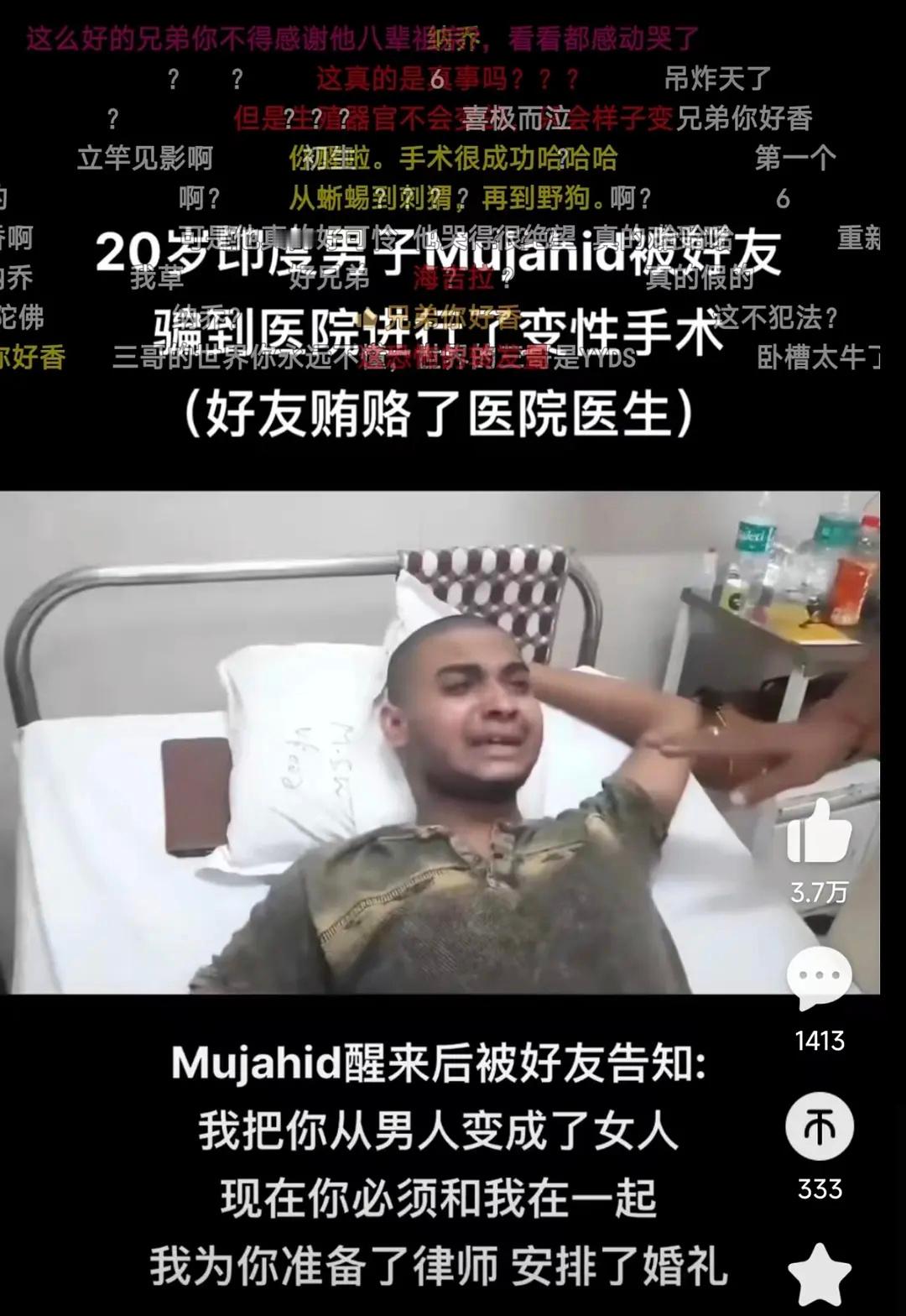 这个世界彻底癫了，印度男子被好友骗去医院变性，被逼结婚 ​​​