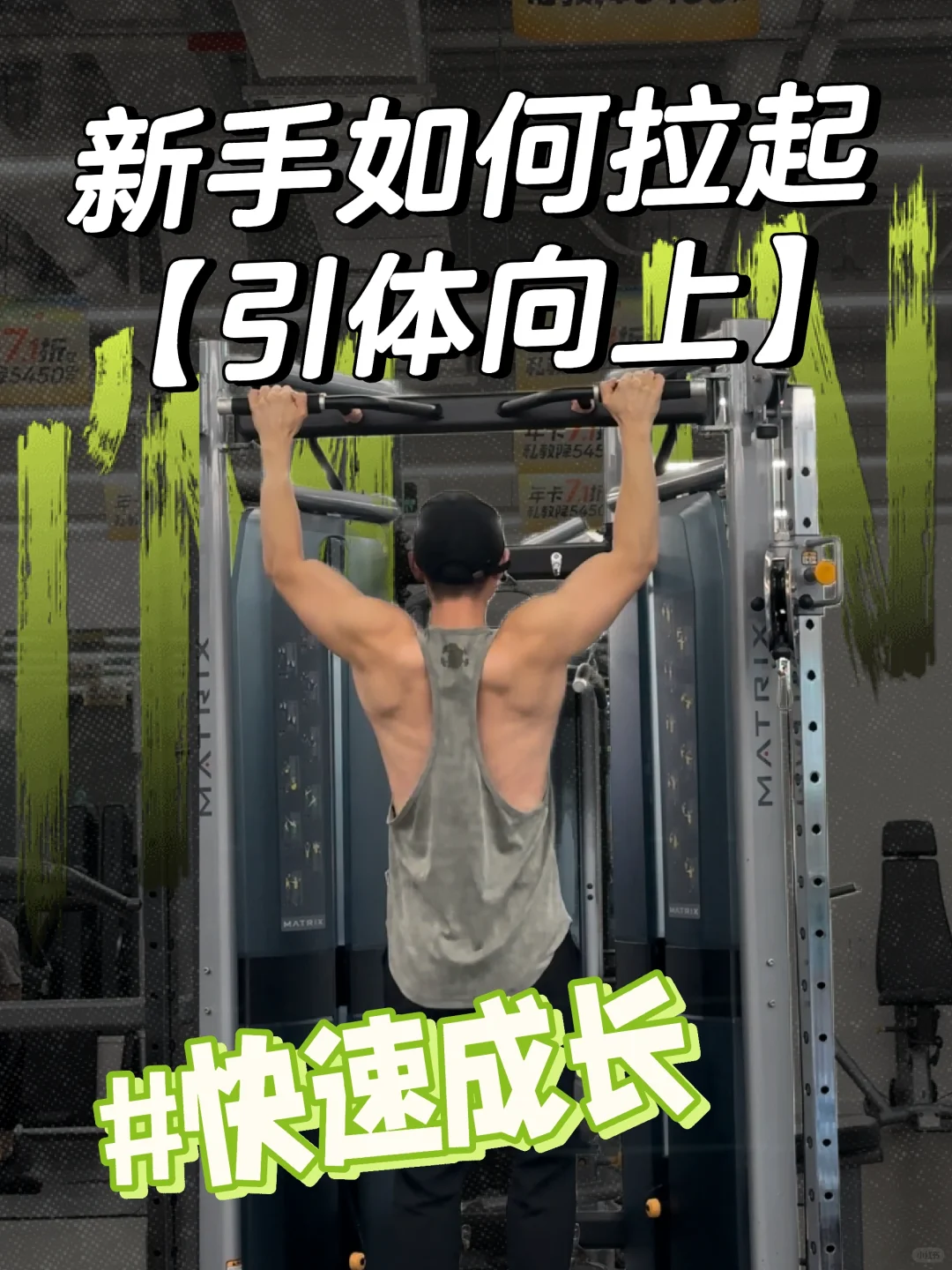 新手从零开始练习拉起【引体向上】教学